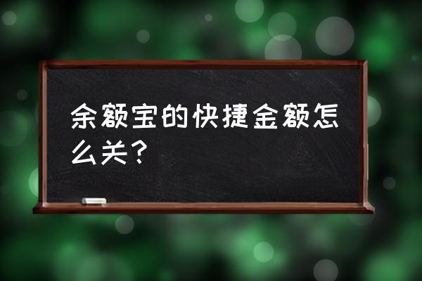 余额宝打开时的密码怎么设置 余额宝的快捷金额怎么关？