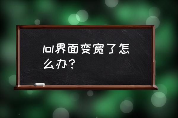 完美世界如何改滚轮跳跃 lol界面变宽了怎么办？