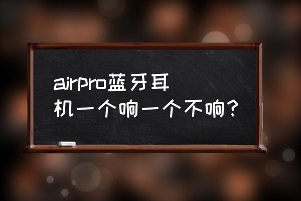 苹果蓝牙耳机一只不响 airpro蓝牙耳机一个响一个不响？