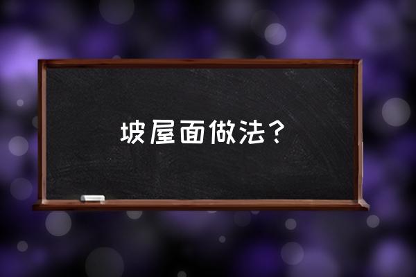 cps防水密封膏优缺点 坡屋面做法？