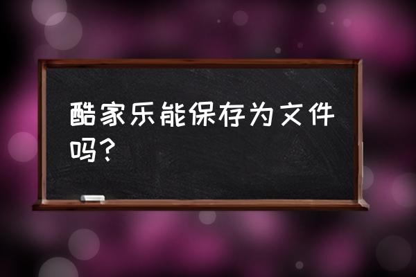 酷家乐怎么用品牌馆的素材 酷家乐能保存为文件吗？