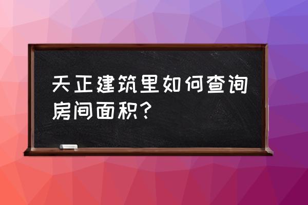 天正建筑如何按层生成门窗总表 天正建筑里如何查询房间面积？