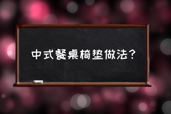 一招教你制作好看的杯垫非常不错 中式餐桌椅垫做法？