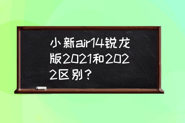 联想小新air 14怎么查看配置 小新air14锐龙版2021和2022区别？