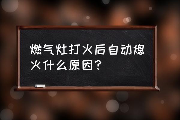 燃气灶小火时自动熄火怎么解决 燃气灶打火后自动熄火什么原因？