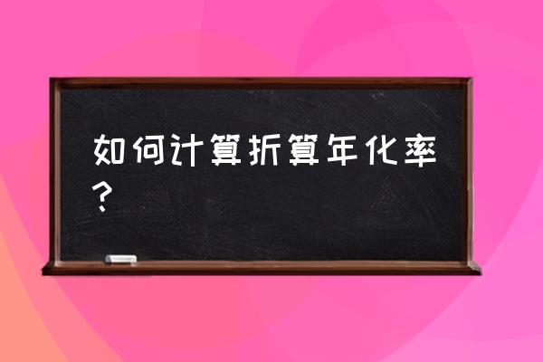 分享两种折合年化6%的投资方法 如何计算折算年化率？