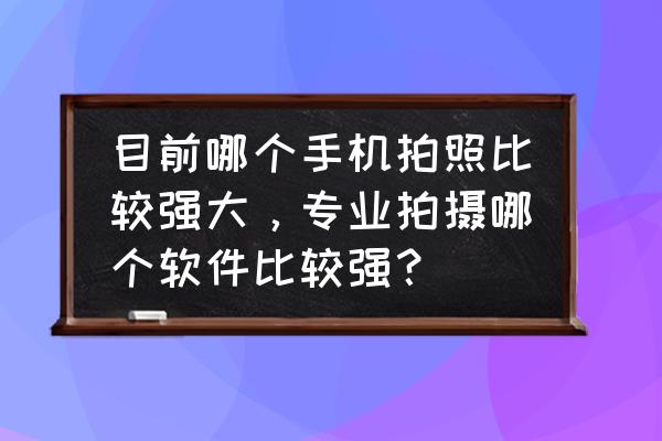 美图秀秀怎么加眼镜框 目前哪个手机拍照比较强大，专业拍摄哪个软件比较强？