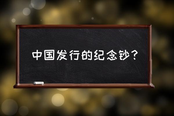 中国历年纪念钞发行记录 中国发行的纪念钞？