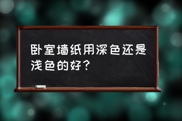 儿童房子墙纸怎么挑选 卧室墙纸用深色还是浅色的好？