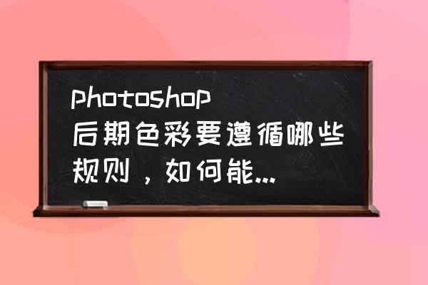 图片批量调暗 photoshop后期色彩要遵循哪些规则，如何能熟练地运用？