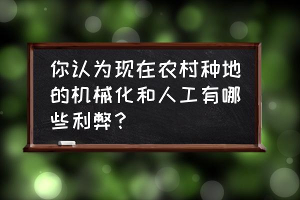 农业机械最先进机器操作过程 你认为现在农村种地的机械化和人工有哪些利弊？