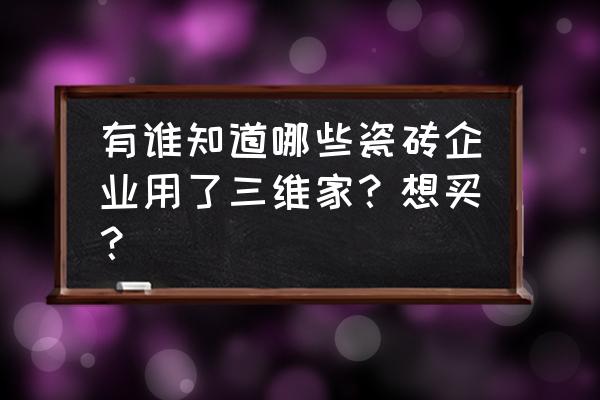 三维家怎么做上下墙瓷砖 有谁知道哪些瓷砖企业用了三维家？想买？