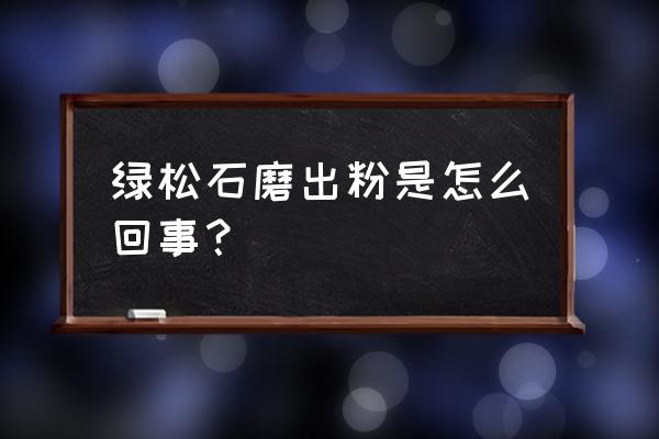 怎样判断绿松石的品质 绿松石磨出粉是怎么回事？