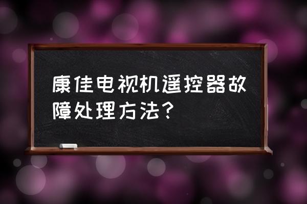 康佳遥控器丢了怎么用手机控制 康佳电视机遥控器故障处理方法？