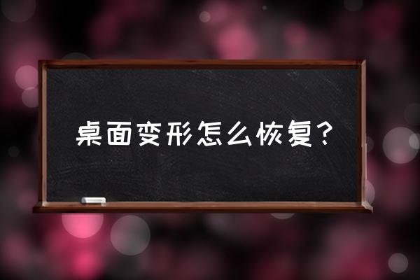 家具受潮膨胀了干了会恢复吗 桌面变形怎么恢复？