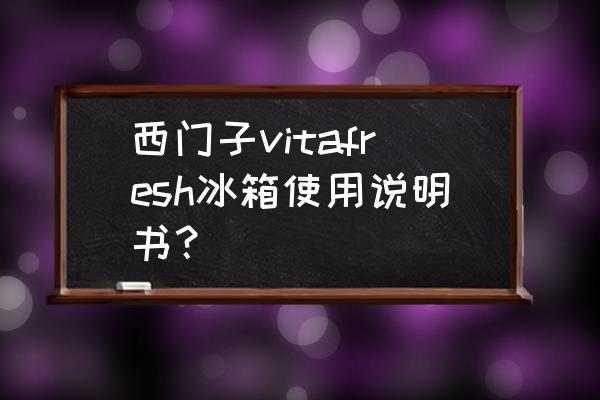 西门子冰箱冷藏室开关怎么使用 西门子vitafresh冰箱使用说明书？