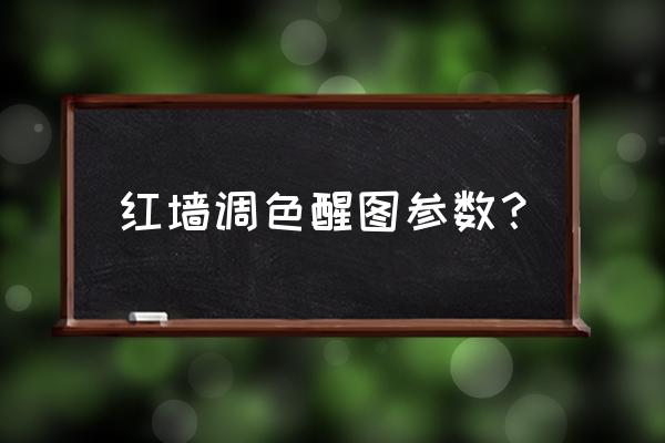 用醒图怎么给局部调色 红墙调色醒图参数？