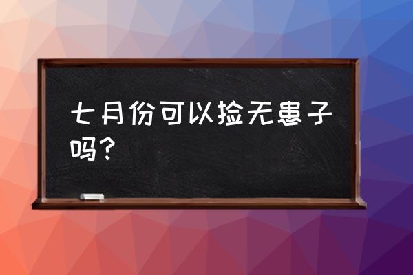 无患子种子采了直接种吗 七月份可以捡无患子吗？