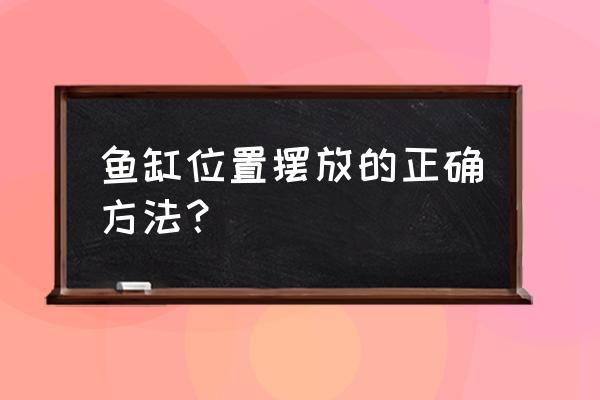 鱼缸家用摆放效果 鱼缸位置摆放的正确方法？