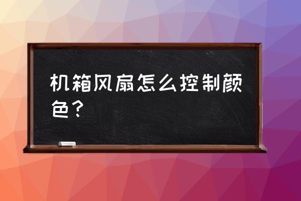 安钛克antec机箱教程 机箱风扇怎么控制颜色？