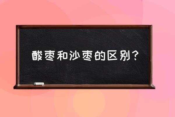 沙枣主要分布在我国的哪个部分 酸枣和沙枣的区别？