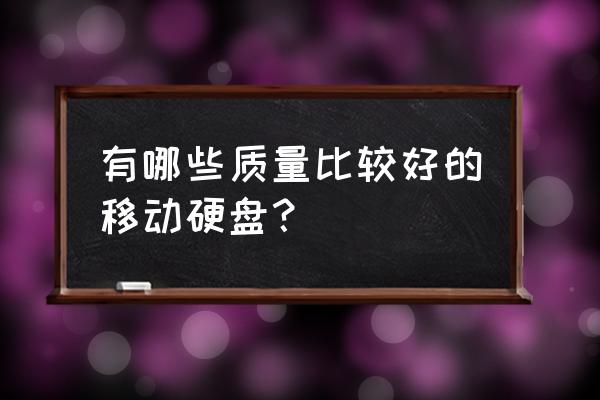 网上如何选购移动硬盘 有哪些质量比较好的移动硬盘？