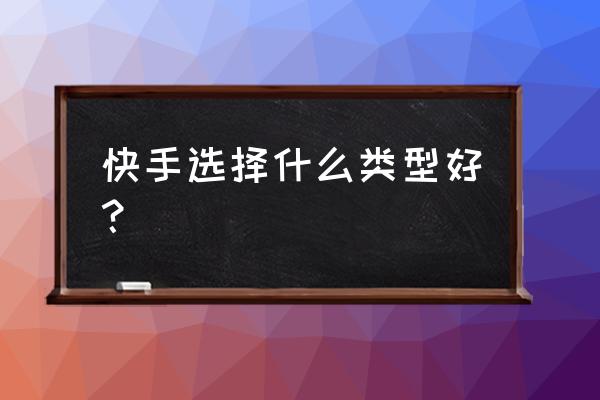 快手的三农直播怎么弄 快手选择什么类型好？