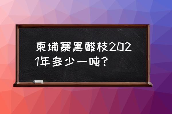 黑酸枝的家具价格是多少 柬埔寨黑酸枝2021年多少一吨？