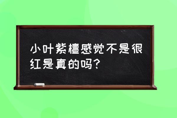 正宗小叶紫檀纹路图片大全 小叶紫檀感觉不是很红是真的吗？