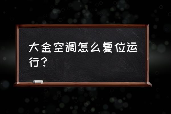 米家空调伴侣2怎么复位 大金空调怎么复位运行？