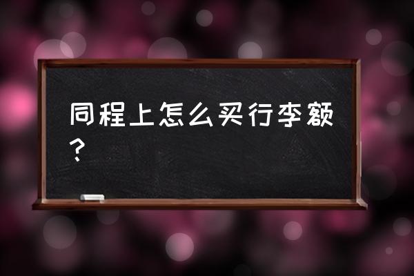 和包信用购里出的额度怎么套出来 同程上怎么买行李额？