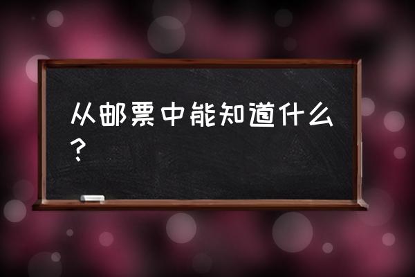 邮票评级是版号重要还是分数重要 从邮票中能知道什么？