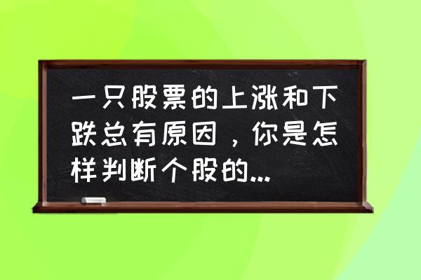 股票中什么叫做趋势 一只股票的上涨和下跌总有原因，你是怎样判断个股的涨跌呢？