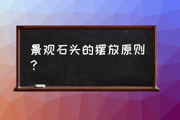 100种景观摆放图 景观石头的摆放原则？