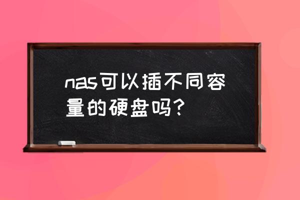 nas raid1模式坏了一个硬盘怎么办 nas可以插不同容量的硬盘吗？