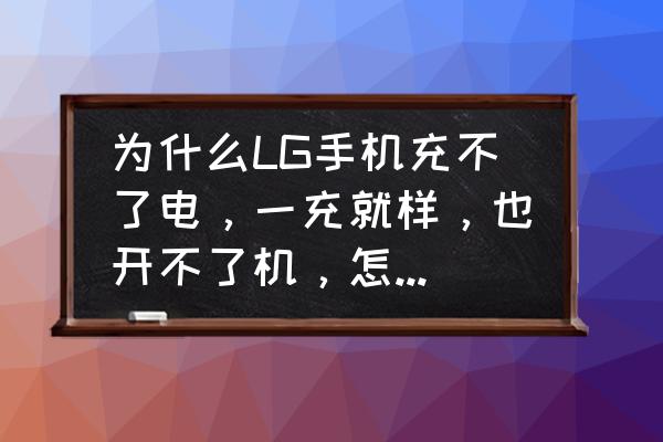 lgg6怎么解除开机密码锁 为什么LG手机充不了电，一充就样，也开不了机，怎么回事？