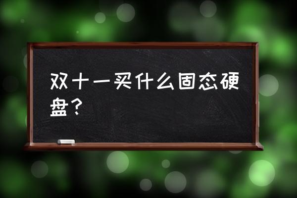 联想y485加装固态硬盘的详细步骤 双十一买什么固态硬盘？