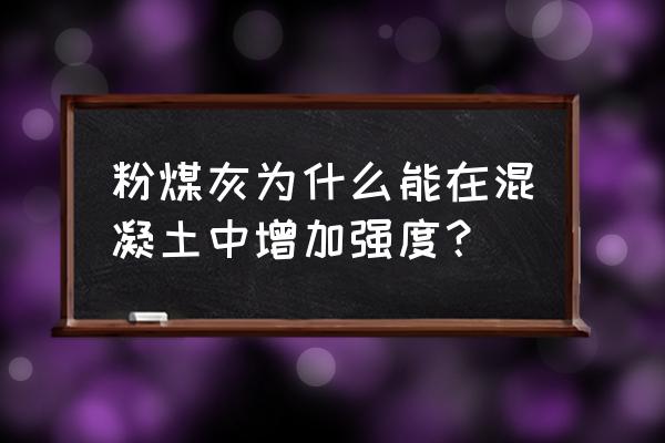 砼添加粉煤灰和不添加粉煤灰区别 粉煤灰为什么能在混凝土中增加强度？