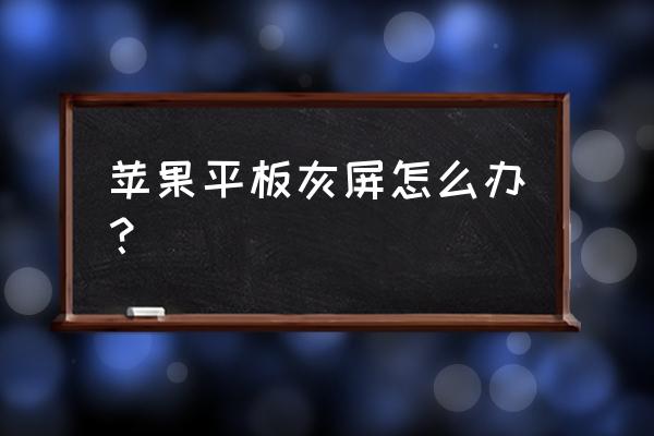 平板ipad突然黑屏了怎么办 苹果平板灰屏怎么办？