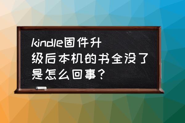 kindle怎么返回上一级 kindle固件升级后本机的书全没了是怎么回事？