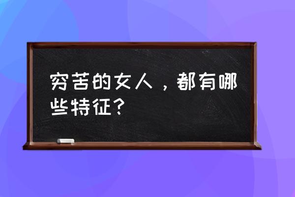 第二套人民币黄五元怎样辨别真假 穷苦的女人，都有哪些特征？