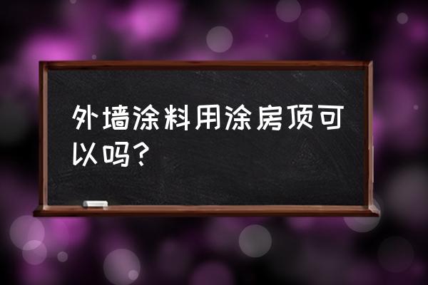 楼顶外墙怎么加高 外墙涂料用涂房顶可以吗？