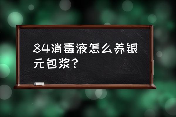 老银元清洗后如何恢复之前的包浆 84消毒液怎么养银元包浆？