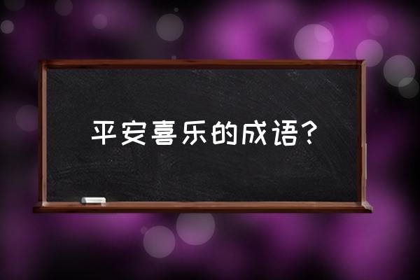 竹报平安菜的做法 平安喜乐的成语？