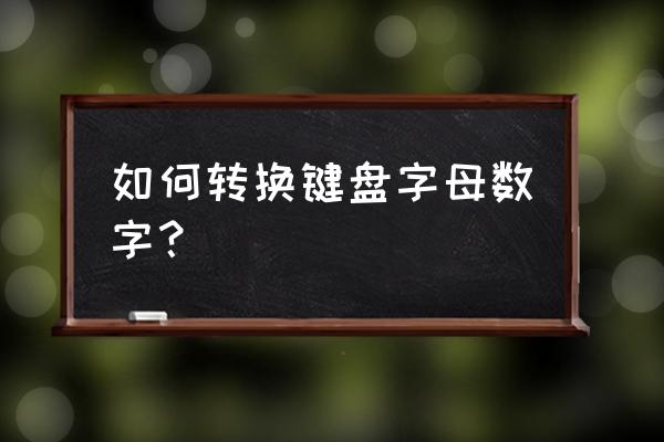 笔记本电脑键盘怎么切换成字母 如何转换键盘字母数字？