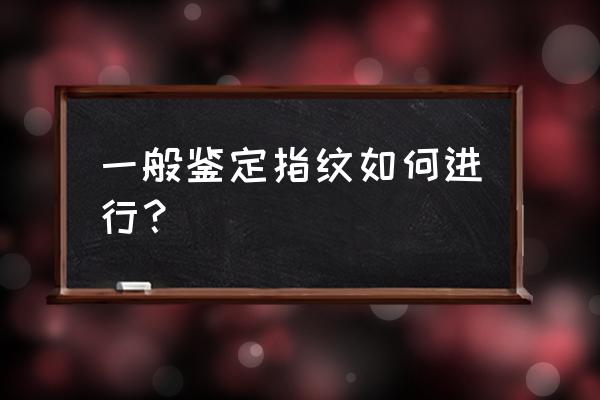 哪些方法可以做亲子鉴定 一般鉴定指纹如何进行？