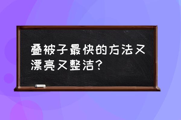 小妙招让床单更平整 叠被子最快的方法又漂亮又整洁？