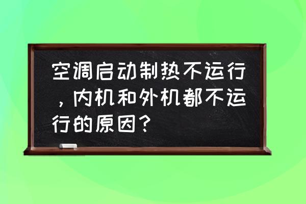 冬天空调不制热怎么解决 空调启动制热不运行，内机和外机都不运行的原因？