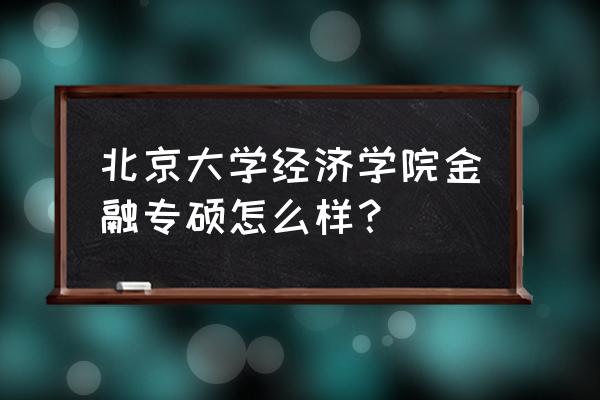 金融学考研学什么教材好 北京大学经济学院金融专硕怎么样？