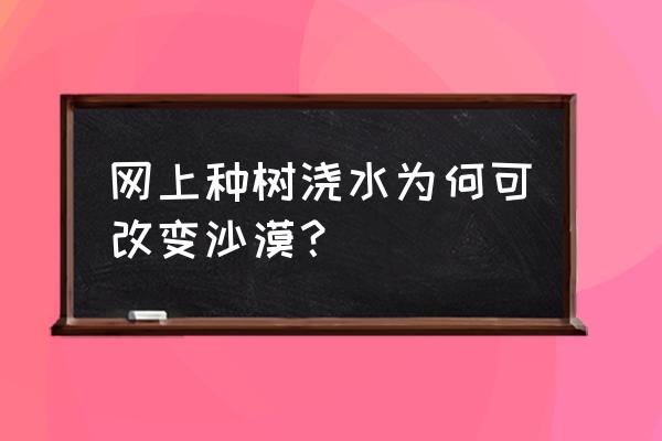 迷你世界最新版怎么种地和种树 网上种树浇水为何可改变沙漠？